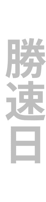 katsu haya bi katsu haya bi